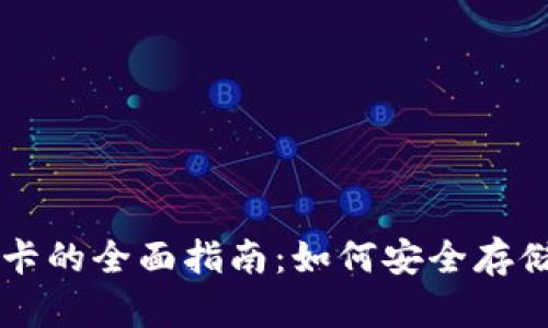 区块链数字货币钱包卡的全面指南：如何安全存储和管理您的加密资产