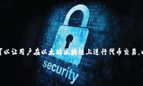 在Tokenim中使用Uniswap是一种便捷的去中心化交易方式，可以让用户在以太坊区块链上进行代币交易。以下是如何在Tokenim中使用Uniswap的详细步骤和内容大纲。

如何在Tokenim中轻松使用Uniswap进行代币交易