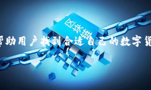 数字货币正规钱包推荐：安全、便捷、适合新手使用

guaijianci数字货币钱包, 正规钱包推荐, 比特币钱包, 以太坊钱包/guanjianci

一、数字货币钱包的基础知识

在数字货币的世界中，钱包是至关重要的工具。简单来说，数字货币钱包就像是你持有的信用卡或者银行卡，但它是用来存储、发送和接收比特币、以太坊等数字资产的。在数字货币的生态系统中，选择一个合适的正规钱包，不仅可以帮助你安全存储资产，还能方便你进行交易。但是，市面上钱包的种类繁多，如何选择一个正规的数字货币钱包呢？

二、数字货币钱包的分类

在深入讨论之前，我们需要了解一下数字货币钱包的分类：

- strong热钱包（Hot Wallet）/strong：这种钱包是连接互联网的，使用方便，适合进行日常交易。但是由于在线环境的风险，安全性较低。
  
- strong冷钱包（Cold Wallet）/strong：这种钱包是离线存储的，安全性高，适合长期保存资产。它的缺点是使用上相对不便。

- strong软件钱包（Software Wallet）/strong：包括桌面钱包和手机钱包，方便用户使用，但安全性较热钱包稍高。

- strong硬件钱包（Hardware Wallet）/strong：这是一种物理设备，特点是安全性高，适合长期存储大量数字货币。

理解这些分类后，用户可以更好地选择适合自己的钱包类型。

三、推荐几个正规数字货币钱包 

选择正规钱包时，用户需要考虑安全性、易用性、支持的币种数量以及客户服务等因素。下面推荐几个在市场上比较信誉良好的正规钱包：

strong1. Coinbase Wallet/strong

作为数字货币交易所中的佼佼者，Coinbase Wallet 提供了一个简单易用的界面，适合新手用户。此外，Coinbase 也拥有良好的安全措施，确保用户的资产安全。

strong2. Exodus Wallet/strong

Exodus 是一款非常受欢迎的桌面和移动钱包。它支持多种数字货币，并且拥有一个内置的交易功能，用户可以在钱包内直接进行币种兑换。其界面友好，非常适合初学者。

strong3. Ledger Nano S/X/strong

Ledger 是硬件钱包的领先品牌，其 Nano S 和 Nano X 产品都以极其安全的存储方式著称。虽然购买硬件钱包需花费一定成本，但在安全性方面，其优势非常明显，特别适合希望长期存储大量数字货币的用户。

strong4. Trust Wallet/strong

Trust Wallet 是一款官方推荐的移动钱包，支持多种区块链资产。它的界面简单清晰，用户可以快速上手。此外，Trust Wallet 还内置去中心化交易所，用户可以顺利进行交易。

strong5. Trezor Wallet/strong

Trezor 是另一个知名的硬件钱包品牌，其安全性备受推崇。用户可以通过简单的界面和强大的安全机制，放心地存储自己的数字资产。

四、钱包选择中的注意事项

在选择数字货币钱包时，有几个关键因素需要考虑：

- strong安全性/strong：优先考虑钱包的安全性，选择那些拥有良好口碑和强大加密保护的钱包。

- strong支持的币种/strong：确认你需要存储的币种是否被该钱包支持。

- strong用户体验/strong：选择一个界面友好、操作简单的钱包，方便进行日常使用。

- strong备份与恢复/strong：查看钱包是否支持备份和恢复功能，以防丢失私钥或钱包数据。

- strong客户支持/strong：在遇到问题时，能够方便地获得帮助是非常重要的。选择提供多种客服渠道的钱包会更好。

五、如何安全使用数字货币钱包

选择了合适的钱包后，用户还需了解一些使用安全小贴士：

- strong定期更新/strong：确保你的钱包软件是最新的，以避免已知的安全漏洞。

- strong启用双因素认证/strong：如果钱包提供双因素认证功能，务必启用，以增加安全保护。

- strong妥善保存私钥/strong：私钥是钱包的关键，要妥善保存并避免泄露，不要将其保存在不安全的地方。

- strong警惕钓鱼攻击/strong：在网络上谨慎处理链接和信息，避免访问钓鱼网站或下载可疑的应用程序。

- strong定期查看交易记录/strong：保持对钱包内交易的关注，及时发现异常交易。

六、定期评估与市场趋势

数字货币市场变化快速，技术更新和市场变动频繁。在选择或使用钱包时，定期评估自己的选择是非常必要的。在深入了解市场动态的同时，也要密切关注钱包的更新和新功能发布，以确保自身的投资安全。此外，市场趋势的变化也可能影响你选择的数字货币和钱包的优劣，因此需保持一定的敏感度。

七、总结和展望

在数字货币投资的过程中，拥有一个安全的正规钱包至关重要。它不仅是你数字资产的保护工具，也是你与市场交互的桥梁。通过我们的推荐和分享希望能帮助用户找到合适自己的数字货币钱包。在不断变化的数字货币世界中，紧跟潮流，灵活应对，才能稳步前行！

如您在选择数字货币钱包或有其他疑问，欢迎留言交流。您在数字货币投资的旅程中，愿我们一起探索、学习与成长。