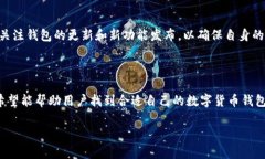 数字货币正规钱包推荐：安全、便捷、适合新手