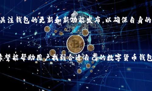 数字货币正规钱包推荐：安全、便捷、适合新手使用

guaijianci数字货币钱包, 正规钱包推荐, 比特币钱包, 以太坊钱包/guanjianci

一、数字货币钱包的基础知识

在数字货币的世界中，钱包是至关重要的工具。简单来说，数字货币钱包就像是你持有的信用卡或者银行卡，但它是用来存储、发送和接收比特币、以太坊等数字资产的。在数字货币的生态系统中，选择一个合适的正规钱包，不仅可以帮助你安全存储资产，还能方便你进行交易。但是，市面上钱包的种类繁多，如何选择一个正规的数字货币钱包呢？

二、数字货币钱包的分类

在深入讨论之前，我们需要了解一下数字货币钱包的分类：

- strong热钱包（Hot Wallet）/strong：这种钱包是连接互联网的，使用方便，适合进行日常交易。但是由于在线环境的风险，安全性较低。
  
- strong冷钱包（Cold Wallet）/strong：这种钱包是离线存储的，安全性高，适合长期保存资产。它的缺点是使用上相对不便。

- strong软件钱包（Software Wallet）/strong：包括桌面钱包和手机钱包，方便用户使用，但安全性较热钱包稍高。

- strong硬件钱包（Hardware Wallet）/strong：这是一种物理设备，特点是安全性高，适合长期存储大量数字货币。

理解这些分类后，用户可以更好地选择适合自己的钱包类型。

三、推荐几个正规数字货币钱包 

选择正规钱包时，用户需要考虑安全性、易用性、支持的币种数量以及客户服务等因素。下面推荐几个在市场上比较信誉良好的正规钱包：

strong1. Coinbase Wallet/strong

作为数字货币交易所中的佼佼者，Coinbase Wallet 提供了一个简单易用的界面，适合新手用户。此外，Coinbase 也拥有良好的安全措施，确保用户的资产安全。

strong2. Exodus Wallet/strong

Exodus 是一款非常受欢迎的桌面和移动钱包。它支持多种数字货币，并且拥有一个内置的交易功能，用户可以在钱包内直接进行币种兑换。其界面友好，非常适合初学者。

strong3. Ledger Nano S/X/strong

Ledger 是硬件钱包的领先品牌，其 Nano S 和 Nano X 产品都以极其安全的存储方式著称。虽然购买硬件钱包需花费一定成本，但在安全性方面，其优势非常明显，特别适合希望长期存储大量数字货币的用户。

strong4. Trust Wallet/strong

Trust Wallet 是一款官方推荐的移动钱包，支持多种区块链资产。它的界面简单清晰，用户可以快速上手。此外，Trust Wallet 还内置去中心化交易所，用户可以顺利进行交易。

strong5. Trezor Wallet/strong

Trezor 是另一个知名的硬件钱包品牌，其安全性备受推崇。用户可以通过简单的界面和强大的安全机制，放心地存储自己的数字资产。

四、钱包选择中的注意事项

在选择数字货币钱包时，有几个关键因素需要考虑：

- strong安全性/strong：优先考虑钱包的安全性，选择那些拥有良好口碑和强大加密保护的钱包。

- strong支持的币种/strong：确认你需要存储的币种是否被该钱包支持。

- strong用户体验/strong：选择一个界面友好、操作简单的钱包，方便进行日常使用。

- strong备份与恢复/strong：查看钱包是否支持备份和恢复功能，以防丢失私钥或钱包数据。

- strong客户支持/strong：在遇到问题时，能够方便地获得帮助是非常重要的。选择提供多种客服渠道的钱包会更好。

五、如何安全使用数字货币钱包

选择了合适的钱包后，用户还需了解一些使用安全小贴士：

- strong定期更新/strong：确保你的钱包软件是最新的，以避免已知的安全漏洞。

- strong启用双因素认证/strong：如果钱包提供双因素认证功能，务必启用，以增加安全保护。

- strong妥善保存私钥/strong：私钥是钱包的关键，要妥善保存并避免泄露，不要将其保存在不安全的地方。

- strong警惕钓鱼攻击/strong：在网络上谨慎处理链接和信息，避免访问钓鱼网站或下载可疑的应用程序。

- strong定期查看交易记录/strong：保持对钱包内交易的关注，及时发现异常交易。

六、定期评估与市场趋势

数字货币市场变化快速，技术更新和市场变动频繁。在选择或使用钱包时，定期评估自己的选择是非常必要的。在深入了解市场动态的同时，也要密切关注钱包的更新和新功能发布，以确保自身的投资安全。此外，市场趋势的变化也可能影响你选择的数字货币和钱包的优劣，因此需保持一定的敏感度。

七、总结和展望

在数字货币投资的过程中，拥有一个安全的正规钱包至关重要。它不仅是你数字资产的保护工具，也是你与市场交互的桥梁。通过我们的推荐和分享希望能帮助用户找到合适自己的数字货币钱包。在不断变化的数字货币世界中，紧跟潮流，灵活应对，才能稳步前行！

如您在选择数字货币钱包或有其他疑问，欢迎留言交流。您在数字货币投资的旅程中，愿我们一起探索、学习与成长。