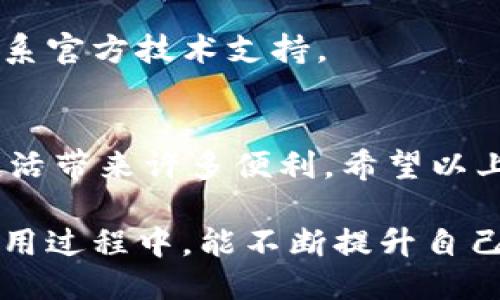   如何快速下载并使用Bee币：详细操作流程指南 / 

 guanjianci Bee币下载, Bee币注册, Bee币使用, 虚拟货币 /guanjianci 

一、认识Bee币
在深入Bee币的操作流程之前，让我们先了解一下什么是Bee币。Bee币是一种基于区块链技术的虚拟货币，其主要特点在于去中心化、匿名性以及快速交易。这种数字货币正日益受到投资者和普通用户的青睐。通过使用Bee币，用户能够更方便地进行在线支付、参与投资活动，甚至可以获取额外的收益。

二、下载Bee币应用程序的必要性
为了开始使用Bee币，第一步就是下载官方应用程序。没有这个应用程序，用户将无法创建账户或管理自己的Bee币资产。下载应用程序可以让用户方便地进行交易、查看余额，并参与Bee币社区的互动。这对于想要利用这一虚拟货币的用户来说是必须的操作。

三、Bee币下载操作流程
接下来，我们将逐步分析Bee币的下载流程。为了确保这一过程顺利进行，请提前做好准备，确保您的设备具备足够的存储空间，以及稳定的网络连接。

h41. 访问官方网站/h4
首先，打开浏览器，输入Bee币的官方网站地址。注意，务必选择官方渠道，以防下载到假冒应用程序。通过官方网站可以获取到最新版本的应用程序，确保安全性和稳定性。

h42. 选择合适的操作系统/h4
Bee币应用程序支持多种操作系统，包括Android、iOS以及Windows。如果您是手机用户，可以选择下载对应的手机应用；如果是在电脑上使用，选择适合您操作系统的版本。

h43. 点击下载按钮/h4
在官方网站上找到“下载”按钮，点击后会开始下载相应的应用程序。确保您的网络连接良好，以避免下载中断。

h44. 安装应用程序/h4
下载完成后，点击下载的文件进行安装。手机用户需要根据系统提示完成应用的权限设置，而计算机用户可能需要在安装过程中点击“下一步”以完成安装。

h45. 创建账户/h4
一旦成功安装应用程序，打开它后，您将需要创建一个新账户。这里需要注意的是，建议使用强密码以确保账户的安全。此外，您可能需要验证身份，这通常涉及到邮件或者短信验证。

四、使用Bee币的基本操作
账户创建完成后，您就可以开始使用Bee币进行交易。以下是Bee币的一些基本操作。

h41. 充值资产/h4
在Bee币的应用中，您可以通过绑定银行卡或其他支付方式进行资产充值。充值后，您将能够在应用中看到您的余额。

h42. 进行交易/h4
Bee币的交易非常简单，用户可以选择“发送”或者“接收”功能。输入对方的地址和需要发送的数量，确认后即可完成交易。交易的安全性和实时性都非常高，用户可以即时查看交易状态。

h43. 参与社区活动/h4
Bee币拥有活跃的社区，用户可以通过应用参与讨论、获取最新的行业动态，甚至可以参与某些活动来赚取额外的Bee币。这种社区互动不仅增加了用户的参与感，还能帮助您更好地理解市场动态。

五、常见问题及解决方案
在使用Bee币的过程中，用户可能会对此产生一些疑问。以下是一些常见问题及其解决办法。

h41. 如何找回忘记的密码？/h4
如果您忘记了Bee币账户的密码，可以通过应用中的“找回密码”功能进行重置。通常需要输入注册时填写的邮箱或者手机号码，然后根据系统指示操作。

h42. 如何确保交易的安全？/h4
在进行Bee币的交易时，确认对方地址的准确性是至关重要的。此外，使用二步验证功能也可以提高账户的安全性，如果应用提供此功能，建议启用。

h43. 如果遇到技术问题怎么办？/h4
遇到技术问题时，您可以访问Bee币的帮助中心或者社区论坛。通常情况下，用户能够在这些平台上找到您需要的解决方案，也可以直接联系官方技术支持。

六、结论
下载并使用Bee币的过程其实非常简单，只需按照上述步骤，便可以顺利进行。在这个数字货币的时代，能够熟练地使用Bee币，将为您的生活带来许多便利。希望以上信息对您有所帮助，祝您在Bee币的使用中一切顺利！ 

通过以上的步骤和信息，您可以轻松掌握Bee币的下载及使用流程，让这一虚拟货币为您的生活、工作带来便利和收益。同时也希望您在使用过程中，能不断提升自己的交易技能，灵活应对市场变化。