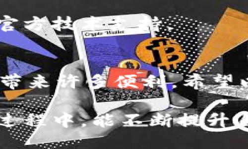   如何快速下载并使用Bee币：详细操作流程指南 / 

 guanjianci Bee币下载, Bee币注册, Bee币使用, 虚拟货币 /guanjianci 

一、认识Bee币
在深入Bee币的操作流程之前，让我们先了解一下什么是Bee币。Bee币是一种基于区块链技术的虚拟货币，其主要特点在于去中心化、匿名性以及快速交易。这种数字货币正日益受到投资者和普通用户的青睐。通过使用Bee币，用户能够更方便地进行在线支付、参与投资活动，甚至可以获取额外的收益。

二、下载Bee币应用程序的必要性
为了开始使用Bee币，第一步就是下载官方应用程序。没有这个应用程序，用户将无法创建账户或管理自己的Bee币资产。下载应用程序可以让用户方便地进行交易、查看余额，并参与Bee币社区的互动。这对于想要利用这一虚拟货币的用户来说是必须的操作。

三、Bee币下载操作流程
接下来，我们将逐步分析Bee币的下载流程。为了确保这一过程顺利进行，请提前做好准备，确保您的设备具备足够的存储空间，以及稳定的网络连接。

h41. 访问官方网站/h4
首先，打开浏览器，输入Bee币的官方网站地址。注意，务必选择官方渠道，以防下载到假冒应用程序。通过官方网站可以获取到最新版本的应用程序，确保安全性和稳定性。

h42. 选择合适的操作系统/h4
Bee币应用程序支持多种操作系统，包括Android、iOS以及Windows。如果您是手机用户，可以选择下载对应的手机应用；如果是在电脑上使用，选择适合您操作系统的版本。

h43. 点击下载按钮/h4
在官方网站上找到“下载”按钮，点击后会开始下载相应的应用程序。确保您的网络连接良好，以避免下载中断。

h44. 安装应用程序/h4
下载完成后，点击下载的文件进行安装。手机用户需要根据系统提示完成应用的权限设置，而计算机用户可能需要在安装过程中点击“下一步”以完成安装。

h45. 创建账户/h4
一旦成功安装应用程序，打开它后，您将需要创建一个新账户。这里需要注意的是，建议使用强密码以确保账户的安全。此外，您可能需要验证身份，这通常涉及到邮件或者短信验证。

四、使用Bee币的基本操作
账户创建完成后，您就可以开始使用Bee币进行交易。以下是Bee币的一些基本操作。

h41. 充值资产/h4
在Bee币的应用中，您可以通过绑定银行卡或其他支付方式进行资产充值。充值后，您将能够在应用中看到您的余额。

h42. 进行交易/h4
Bee币的交易非常简单，用户可以选择“发送”或者“接收”功能。输入对方的地址和需要发送的数量，确认后即可完成交易。交易的安全性和实时性都非常高，用户可以即时查看交易状态。

h43. 参与社区活动/h4
Bee币拥有活跃的社区，用户可以通过应用参与讨论、获取最新的行业动态，甚至可以参与某些活动来赚取额外的Bee币。这种社区互动不仅增加了用户的参与感，还能帮助您更好地理解市场动态。

五、常见问题及解决方案
在使用Bee币的过程中，用户可能会对此产生一些疑问。以下是一些常见问题及其解决办法。

h41. 如何找回忘记的密码？/h4
如果您忘记了Bee币账户的密码，可以通过应用中的“找回密码”功能进行重置。通常需要输入注册时填写的邮箱或者手机号码，然后根据系统指示操作。

h42. 如何确保交易的安全？/h4
在进行Bee币的交易时，确认对方地址的准确性是至关重要的。此外，使用二步验证功能也可以提高账户的安全性，如果应用提供此功能，建议启用。

h43. 如果遇到技术问题怎么办？/h4
遇到技术问题时，您可以访问Bee币的帮助中心或者社区论坛。通常情况下，用户能够在这些平台上找到您需要的解决方案，也可以直接联系官方技术支持。

六、结论
下载并使用Bee币的过程其实非常简单，只需按照上述步骤，便可以顺利进行。在这个数字货币的时代，能够熟练地使用Bee币，将为您的生活带来许多便利。希望以上信息对您有所帮助，祝您在Bee币的使用中一切顺利！ 

通过以上的步骤和信息，您可以轻松掌握Bee币的下载及使用流程，让这一虚拟货币为您的生活、工作带来便利和收益。同时也希望您在使用过程中，能不断提升自己的交易技能，灵活应对市场变化。