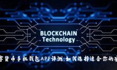 最全面的数字货币手机钱包APP评测：如何选择适