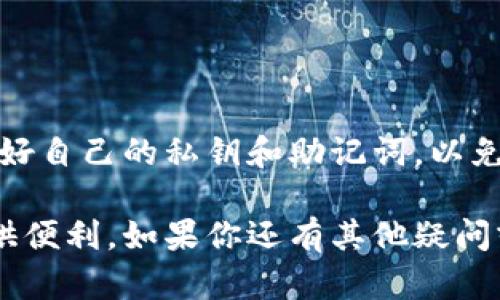 关于TP钱包和Tokenim的导入问题，我能为您提供一些信息和指导。首先，TP钱包（Trust Wallet）是一种流行的数字货币钱包，支持多种区块链资产的管理。而Tokenim则是一个用于管理和交易不同类型代币的应用程序或平台。

### 1. TP钱包的基础知识
什么是TP钱包？
TP钱包是一款去中心化的钱包，它支持以太坊、比特币及其他主流区块链资产的存储和管理。用户可以在钱包中安全地保存私钥，进行转账、交易，还能查看资产的实时市场行情。

Tokenim的基本介绍
Tokenim是一个提供代币管理功能的平台，允许用户轻松地查看和操作他们的代币资产。Tokenim通常与其他钱包合作，提升用户的资产流动性和管理便捷性。

### 2. 导入Tokenim到TP钱包的步骤
导入流程概述
为了在TP钱包中导入Tokenim，用户需要确保他们拥有Tokenim的私钥或助记词。因为TP钱包允许用户通过这些方式导入资产。

具体导入步骤
ol
  listrong打开TP钱包：/strong首先确保你已经下载并打开了TP钱包应用。/li
  listrong选择“导入钱包”：/strong在TP钱包主界面，点击“导入钱包”选项。/li
  listrong输入助记词或私钥： /strong在弹出的窗口中，输入你从Tokenim获取的助记词或私钥。/li
  listrong确认密码： /strong为了保护你的钱包安全，系统可能会要求你设置一个密码。/li
  listrong完成导入： /strong点击确认后，你的Tokenim资产将会出现在TP钱包中。/li
/ol

### 3. 导入后如何管理Tokenim资产
查看资产
导入成功后，你可以在TP钱包的资产管理界面查看你的Tokenim资产，包括余额、历史交易记录和市场价值。

转账和交易
TP钱包支持多种转账和交易功能，用户可以在钱包内轻松管理他们的Tokenim资产。只需输入接收方的地址和转账金额，便可以完成操作。

### 4. 常见问题解答
我如何恢复丢失的Tokenim资产？
如果你忘记了密码或丢失了设备，可以使用你的助记词在另一台设备上重新导入TP钱包，进而找回你的Tokenim资产。

导入过程中出现错误怎么办？
如果在导入过程中出现错误，请先检查输入的助记词或私钥是否正确，确保没有多余的空格或字符。如果问题依旧，建议重新下载安装钱包应用程序，并再次尝试导入。

### 5. 小提示与建议
安全性注意事项
在进行任何导入操作时，请务必确保你是在安全的网络环境下操作，并定期更新你的TP钱包应用，以保证获得最新的安全防护。

了解市场动态
不仅要管理你的资产，还应该定期关注Tokenim相关的市场动态和公告，以便及时调整你的投资策略。

---

### 总结
结合上述步骤，用户可以轻松将Tokenim导入到TP钱包中，享受更方便的资产管理服务。要记得保护好自己的私钥和助记词，以免资产受到损失。

最终，希望以上内容能帮助你解决TP钱包是否能够导入Tokenim的问题，并为你的数字资产管理提供便利。如果你还有其他疑问或需要进一步的帮助，请随时与我沟通。