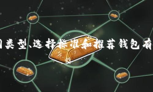 baioti2023年最佳虚拟币钱包推荐：安全可靠的选择/baioti
虚拟币钱包, 加密货币, 钱包安全, 数字资产管理/guanjianci

引言：为何选择一个可靠的虚拟币钱包至关重要
随着区块链技术的迅猛发展，虚拟币（加密货币）已成为投资和交易的新趋势。然而，随之而来的安全问题也让许多投资者愈加关注钱包的选择。一个可靠的虚拟币钱包不仅可以帮助你安全存储数字资产，还能够降低被黑客攻击的风险。因此，了解哪些虚拟币钱包更可靠，将是保护你财富安全的关键。

1. 虚拟币钱包的基本类型
虚拟币钱包大体可以分为几种类型：软件钱包、硬件钱包和纸质钱包。每种钱包都有其独特的特点和适用场景。了解不同类型的钱包，可以帮助你做出更合适的选择。

h41.1 软件钱包/h4
软件钱包是最常见的虚拟币钱包，通常可以在电脑或手机上运行。这类钱包方便且易于使用，适合频繁交易的投资者。然而，软件钱包相对容易受到网络攻击的威胁，因此选择时需格外谨慎。

h41.2 硬件钱包/h4
硬件钱包是一种物理设备，它能将你的虚拟币离线存储，极大提高了安全性。虽然硬件钱包的价格相对较高，但对于需要长期持有虚拟币的投资者来说，它是非常值得投资的选择。

h41.3 纸质钱包/h4
纸质钱包是一种离线存储的方式，适合不想将资产暴露在网络上的投资者。你需要生成私钥并将其印在纸上，然后安全保管。虽然它的安全性很高，但如果你丢失或损坏纸质钱包，那么资产将无法找回。

2. 可靠虚拟币钱包的选择标准
在选择虚拟币钱包时，以下几点是必须考虑的标准：

h42.1 安全性/h4
一个可靠的钱包首先应该具备较高的安全性，如双重认证、私钥加密等功能。选择那些在业界有良好口碑，并且过去未发生过重大的安全事件的钱包。

h42.2 用户体验/h4
良好的用户体验是钱包受欢迎的重要因素。一款易于操作的钱包可以节省你在使用上的时间，并降低误操作的风险。

h42.3 多种币种支持/h4
选择支持多种虚拟币的钱包将为未来的投资提供更多的可能性。如果你有多种数字资产需求，建议选择多币种钱包。

h42.4 客户服务/h4
一个好的钱包应该有良好的客户服务体系，如果遇到问题能迅速获得帮助也是安全使用钱包的重要保障。

3. 2023年推荐的可靠虚拟币钱包
以下是一些在2023年被广泛认可的虚拟币钱包，它们的安全性和用户体验都得到了用户的高度评价：

h43.1 Coinbase钱包/h4
Coinbase是知名的加密货币交易平台，其钱包也得到了广泛认可。其简洁的用户界面适合新手使用，并且安全性较高。提供多种币种支持和便捷的转账功能。

h43.2 Exodus钱包/h4
Exodus是一款优秀的软件钱包，支持多种加密货币。其用户界面友好，操作简单，非常适合初学者使用。同时它的安全性也是相对较高的。

h43.3 Ledger Nano S/h4
Ledger Nano S是一款非常知名的硬件钱包，适合那些希望长期持有和安全储存虚拟币的投资者。其离线存储功能能够有效防止黑客入侵，保护资产安全。

h43.4 Trezor/h4
Trezor是另一款受欢迎的硬件钱包，以其安全性和易用性著称。支持大量的虚拟币，适合多种加密货币投资需求的用户。

4. 使用虚拟币钱包的小贴士
选择好钱包后，如何正确使用也是确保虚拟币安全的重要一环。以下是一些实用的小贴士：

h44.1 定期备份/h4
定期备份你的钱包信息，包括私钥和助记词，以防丢失或遭受攻击。备份文件应存储在安全的地方，避免随意分享给他人。

h44.2 更新安全设置/h4
确保你的钱包具备最新的安全设置，并根据需要进行定期更新。使用双重认证等措施提高安全性。

h44.3 谨防钓鱼攻击/h4
网络钓鱼是当前最常见的攻击方式，务必小心处理来自陌生人的链接或信息。确保只在官方网站进行交易和转账，避免进入恶意网站。

结论：保持警惕与正确选择是关键
在这波虚拟币热潮中，选择一个可靠的虚拟币钱包不仅能保障你的资产安全，还能让你的投资更加顺利。希望本文对你了解钱包的不同类型、选择标准和推荐钱包有所帮助。始终保持警惕，更新安全设置，以确保你在这个快速变化的市场中立于不败之地。

最后，虚拟币市场变幻莫测，建议你在投资前做好充分的研究与准备，理性投资，切勿盲目跟风。