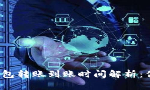 TokenTokenIM钱包转账到账时间解析：你需要知道的一切