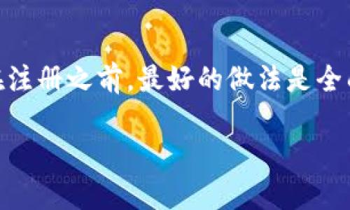 TokenIM作为一种基于区块链的即时通讯工具，是否需要实名注册的问题，取决于具体的使用情况和法律法规的要求。以下是一些相关的考虑因素：

1. 法律法规的要求
不同国家和地区对区块链和加密货币的法律要求各不相同。在一些国家，为了防范洗钱和其他金融犯罪，监管机构要求用户进行实名注册。而在另一些地方，则可能没有这样的强制性规定。因此，使用TokenIM前，了解当地的法规是十分必要的。

2. 平台政策
TokenIM本身可能有相关的用户政策。在某些情况下，平台可能要求用户进行实名注册，以提高账户安全性和信任度，防止恶意行为。用户在注册时应该仔细阅读用户协议，明确所需的身份验证步骤。

3. 隐私保护
进行实名注册可能会影响用户的隐私保护。在一项以隐私为重点的应用中，一些用户可能倾向于使用匿名或化名注册，以保护个人信息。如果你对隐私极为看重，需要认真考量TokenIM的隐私政策，以及其如何处理用户数据。

4. 社区和使用场景
在某些基于区块链的社群中，用户可能因为身份问题而受到排斥或限制。实名制在某种程度上可以增加社区的信任，但也可能造成用户的顾虑和不安。因此，理解自己的需求和所在社区的文化也是很重要的。

5. 结论
总之，是否需要实名注册TokenIM取决于多种因素，包括法律法规、平台政策以及用户自身对隐私的看重。在注册之前，最好的做法是全面了解这些信息，并做出符合个人需求和安全性的决策。

希望以上信息能够帮助你更好地理解TokenIM是否需要实名注册的问题，并做出相应的选择！