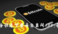 如何安全快速下载币交易所APP：全面指南