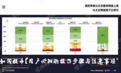 关于“okcoin里面的币能提出来吗”的问题，以下