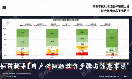 关于“okcoin里面的币能提出来吗”的问题，以下是对这一主题的详细解读。

### Okcoin如何提币？用户必知的操作步骤与注意事项