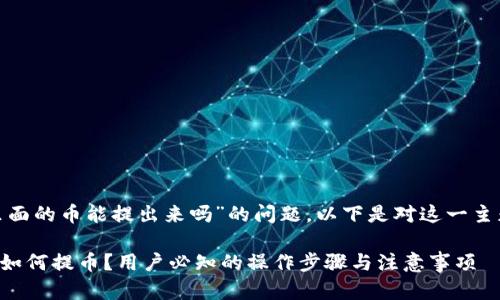 关于“okcoin里面的币能提出来吗”的问题，以下是对这一主题的详细解读。

### Okcoin如何提币？用户必知的操作步骤与注意事项