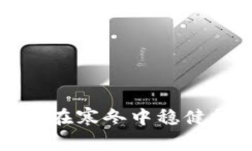 币圈冷兮：如何在寒冬中稳健投资虚拟货币？