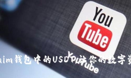 如何快速变现Tokenim钱包中的USDT，让你的数字资产轻松转化为现金