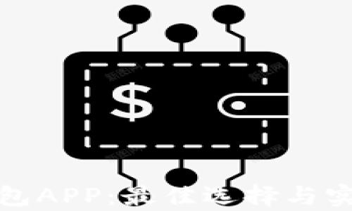 
数字货币钱包APP：最佳选择与实用技巧解析