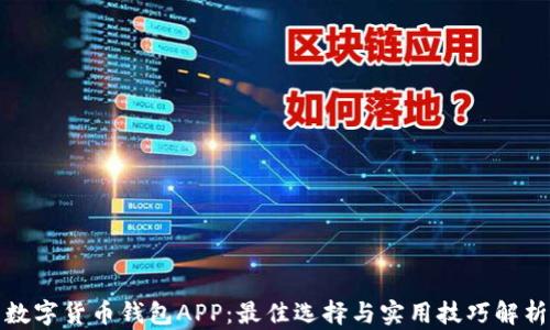 
数字货币钱包APP：最佳选择与实用技巧解析