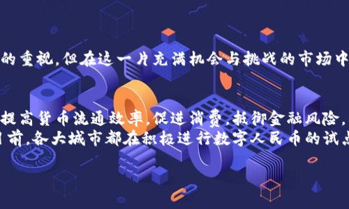 在中国，虚拟币的监管政策相对严格。虽然许多国家和地区对虚拟货币采取了开放和支持的态度，中国则是采取了一系列限制措施。不过，部分虚拟币在特定条件下被允许存在，特别是国家层面的数字货币。以下是一些中国承认或认可的虚拟币：

1. **数字人民币（e-CNY）**：
   - 作为中国中央银行（中国人民银行）发行的法定数字货币，数字人民币是中国政府正式推出的货币形式，是对传统纸币和硬币的数字化延伸。它旨在提高支付效率，减少现金流通，同时增强对金融系统的监控。

2. **部分技术交易所的代币**：
   - 某些中国境内的区块链技术公司和交易所推出的代币，虽然不被官方承认为货币，但在特定的金融产品或服务中可能被承认。例如，一些ICO（首次代币发行）项目在取得地方政府的许可后，可以在特定范围内流通。

3. **稳定币**：
   - 一些与人民币或其他法币挂钩的稳定币，虽然在官方层面上没有正式认可，但依然在特定的市场环境中流通，尤其是在国际贸易和跨境支付中，使用场景相对广泛。

4. **NFT（非同质化代币）**：
   - 随着区块链技术的发展，NFT在中国逐渐被接受，尤其是在艺术、文化、游戏等领域。尽管NFT本身不被视为货币，但其交易和价值仍然可以在某种程度上被认可。

需要注意的是，中国政府对于虚拟币的态度始终在变化，相关政策可能会随时调整。投资者在参与相关交易时，应时刻关注政策动态，避免风险。

对于更深入的探讨内容，可以根据以下大纲撰写：

### 内容大纲

1. **引言**
   - 简述中国虚拟币的现状
   - 提出讨论的重要性

2. **数字人民币的崛起**
   - 介绍数字人民币的概念和功能
   - 数字货币的优势（如便利性、成本降低等）
   - 政府对数字人民币的支持政策与目标

3. **传统虚拟币概述**
   - 比特币、以太坊等全球知名虚拟币的简史
   - 中国市场对这些币种的关注与使用案例

4. **对虚拟币的监管政策**
   - 政府对于ICO、交易所的禁令
   - 影响市场的监管措施分析
   - 法规对投资者的意义

5. **稳定币与跨境支付**
   - 稳定币的定义及应用
   - 中国在跨境贸易中对稳定币的探索
   - 区块链技术与传统银行业务的融合

6. **NFT的发展与文化影响**
   - NFT的基本概念与作用
   - 文化产业中NFT的应用案例
   - 政府对于NFT的态度

7. **未来展望**
   - 预测未来中国对虚拟币的政策变化
   - 新技术对虚拟币市场潜在的影响
   - 投资者在新环境中的应变策略

8. **结论**
   - 虚拟币在中国的现状与前景总结
   - 强调政策动态对市场的重要性

### 内容主体（示例段落）

引言  
虚拟币，作为一种新兴的数字资产，近年来在全球范围内引发了一场金融革命。特别是在中国，虚拟币的概念不仅受到民众的关注，更是引起了政府监管部门的重视。但在这一片充满机会与挑战的市场中，真正被认可和合法化的虚拟币究竟有哪些呢？本文将深入探讨这一问题，分析数字人民币的崛起、虚拟币的监管政策，以及未来可能的发展趋势。

数字人民币的崛起  
数字人民币，作为中国人民银行主办的法定数字货币，标志着中国在数字金融领域的重大进步。与传统的纸钞和硬币不同，数字人民币以电子形式存在，旨在提高货币流通效率，促进消费，抵御金融风险。其背后不仅有技术的推动，更有政策的支持。在实施过程中，数字人民币为用户提供了极大的便利，可以通过手机APP进行支付，减少了人们对现金的依赖。  
此外，数字人民币还可以资本市场的运作，降低交易成本，并在全国范围内实现快速流转。这一系列的优势，促使其成为中国未来金融体系的重要组成部分。目前，各大城市都在积极进行数字人民币的试点，逐步扩大使用范围，预示着这一新型货币在未来将发挥越来越重要的作用。

（接下来请继续围绕以上大纲执行撰写，直到达到2700字以上的目标）