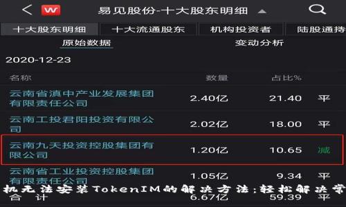 华为手机无法安装TokenIM的解决方法：轻松解决常见问题