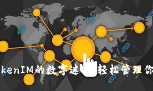 如何突破TokenIM的数字迷雾，轻松管理你的数字资产