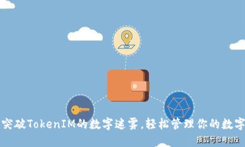 如何突破TokenIM的数字迷雾，轻松管理你的数字资产