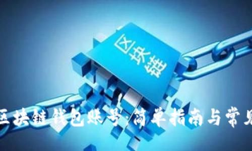 big  
如何创建区块链钱包账号：简单指南与常见问题解答