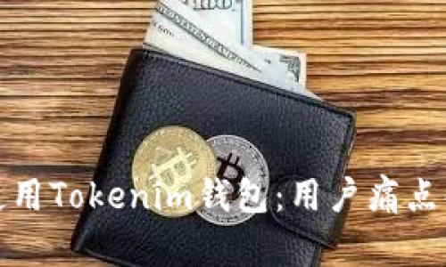 如何安全使用Tokenim钱包：用户痛点解决全攻略