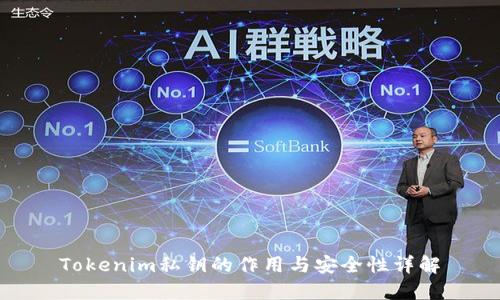 Tokenim私钥的作用与安全性详解
