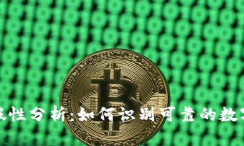 TokenIM的真假性分析：如何识别可靠的数字资产交易平台