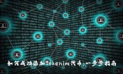 如何成功添加Tokenim代币：一步步指南