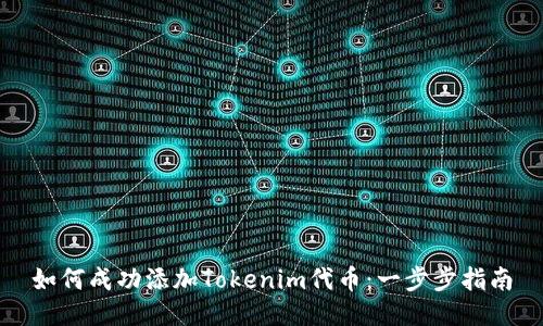 如何成功添加Tokenim代币：一步步指南