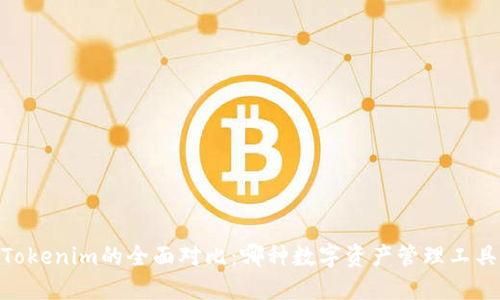 AToken与Tokenim的全面对比：哪种数字资产管理工具更适合你？