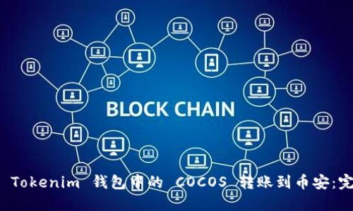 如何将 Tokenim 钱包中的 COCOS 转账到币安：完整指南