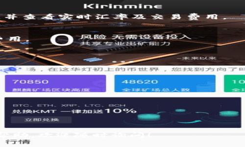 要将 Tokenim 兑换为 DEW（假设您指的是 Tokenim 代币转移到 DEW 代币），通常需要遵循以下步骤，具体过程可能会根据不同的平台而有所不同。请确保您在进行任何交易前已对相关风险进行评估并确认平台的安全性。

### 步骤：

1. **创建并注册钱包**：
    - 如果您还没有数字钱包，首先需要选择一个支持 Tokenim 和 DEW 的加密货币钱包，并完成注册。常见钱包包括 MetaMask、Trust Wallet 等。

2. **获取 Tokenim 代币**：
    - 确保您的钱包中已经有 Tokenim。如果您没有 Tokenim，您可以通过交易所购买。比较不同平台的汇率和佣金，以找到最佳交易。

3. **选择支持代币交换的平台**：
    - 选择一个支持 Tokenim 和 DEW 交易的平台，如去中心化交易所（DEX）或中心化交易所（CEX）。

4. **连接钱包**：
    - 登录您选择的交易平台，并按照指示连接您的钱包。确保选择正确的网络（如以太坊、BSC等）。

5. **进行代币转换**：
    - 在交易界面，选择您要兑换的代币（Tokenim）和目标代币（DEW）。输入您希望兑换的数量，并查看实时汇率及交易费用。

6. **确认交易**：
    - 核对交易信息无误后，确认交易。您的钱包可能会提示您确认交易，同时扣除相应的交易费用。

7. **查看交易状态**：
    - 交易需要一定时间才能完成，您可以在交易平台或钱包中跟踪交易状态。

8. **确认 DEW 到账户**：
    - 在交易完成后，检查您的钱包，确认 DEW 已成功到账。

### 注意事项：
- 交易时请留意网络拥堵情况，可能会影响交易费用和速度。
- 各种链接或平台应保持警惕，避免上当受骗。
- 定期查看市场动态，以便获得最佳的交易时机。

希望以上步骤能帮助您顺利将 Tokenim 兑换为 DEW。如果还有其他具体问题或需要进一步的帮助，欢迎随时询问！