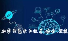2023年常用加密钱包软件推荐：安全、便捷、人人