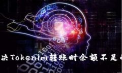 如何解决Tokenim转账时余额不足的问题？