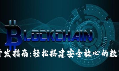 数字货币钱包开发指南：轻松搭建安全放心的数字资产存储平台