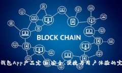 区块链钱包App产品定位：安全、便捷与用户体验