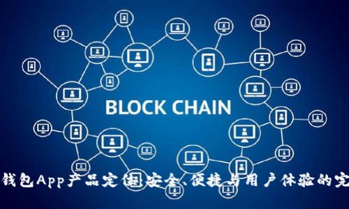 区块链钱包App产品定位：安全、便捷与用户体验的完美结合