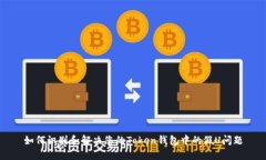 如何识别和解决您的Token钱包中的假U问题