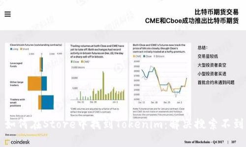 ### 如何在Store中找到Tokenim：解决搜索不到的问题