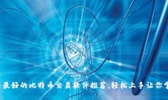 2023年国内最好的比特币交易软件推荐，轻松上手
