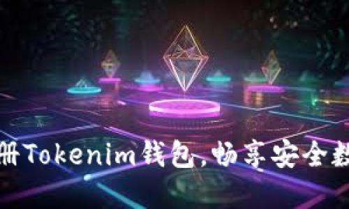 如何快速注册Tokenim钱包，畅享安全数字资产管理