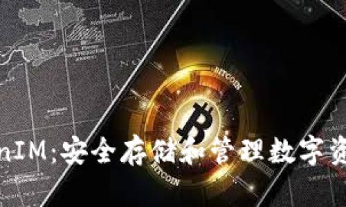 IMKey与TokenIM：安全存储和管理数字资产的最佳实践