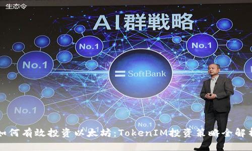 如何有效投资以太坊：TokenIM投资策略全解析
