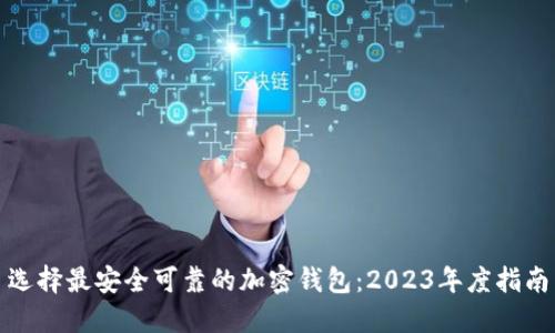 选择最安全可靠的加密钱包：2023年度指南