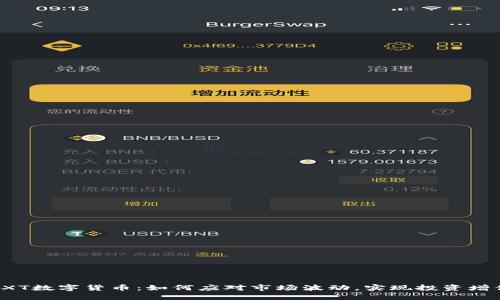 OXT数字货币：如何应对市场波动，实现投资增值
