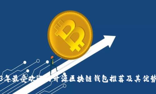 2023年最受欢迎的开源区块链钱包推荐及其优势分析