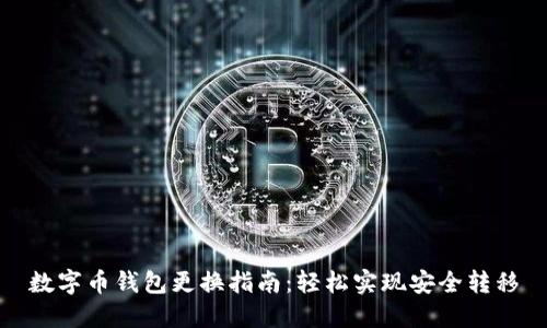 数字币钱包更换指南：轻松实现安全转移