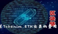 div如何计算Tokenim ETH交易的费用及降低方法