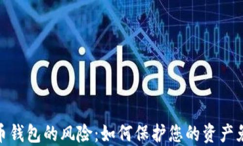 
数字货币钱包的风险：如何保护您的资产免受威胁